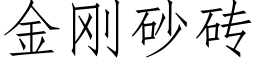 金剛砂磚 (仿宋矢量字庫)