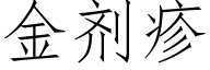 金剂疹 (仿宋矢量字库)