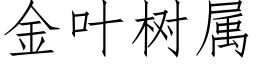 金葉樹屬 (仿宋矢量字庫)