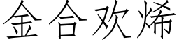 金合欢烯 (仿宋矢量字库)