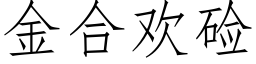 金合欢硷 (仿宋矢量字库)