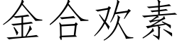 金合歡素 (仿宋矢量字庫)