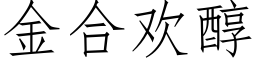 金合歡醇 (仿宋矢量字庫)