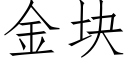 金塊 (仿宋矢量字庫)