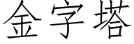 金字塔 (仿宋矢量字库)