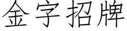 金字招牌 (仿宋矢量字庫)