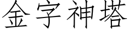 金字神塔 (仿宋矢量字库)