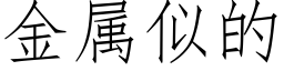 金属似的 (仿宋矢量字库)