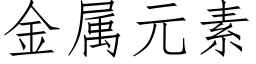 金屬元素 (仿宋矢量字庫)