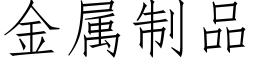 金属制品 (仿宋矢量字库)