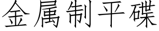 金属制平碟 (仿宋矢量字库)