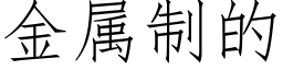 金属制的 (仿宋矢量字库)