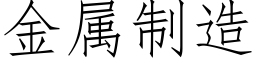 金属制造 (仿宋矢量字库)