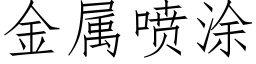 金属喷涂 (仿宋矢量字库)