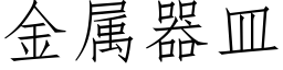 金属器皿 (仿宋矢量字库)