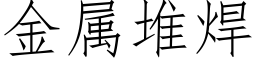 金属堆焊 (仿宋矢量字库)