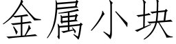 金屬小塊 (仿宋矢量字庫)