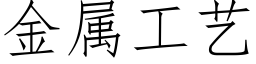 金属工艺 (仿宋矢量字库)