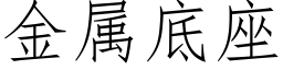 金属底座 (仿宋矢量字库)