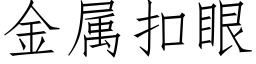 金属扣眼 (仿宋矢量字库)