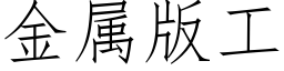 金属版工 (仿宋矢量字库)