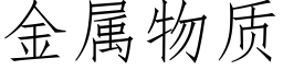 金属物质 (仿宋矢量字库)