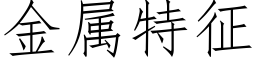 金属特征 (仿宋矢量字库)