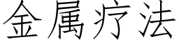 金属疗法 (仿宋矢量字库)