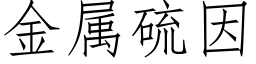 金属硫因 (仿宋矢量字库)