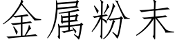 金属粉末 (仿宋矢量字库)