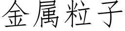 金属粒子 (仿宋矢量字库)