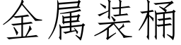 金属装桶 (仿宋矢量字库)