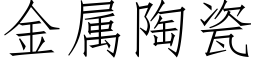 金属陶瓷 (仿宋矢量字库)