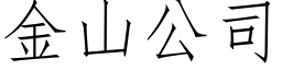 金山公司 (仿宋矢量字库)