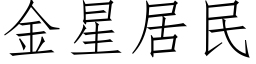 金星居民 (仿宋矢量字库)