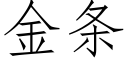 金条 (仿宋矢量字库)