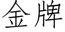 金牌 (仿宋矢量字库)