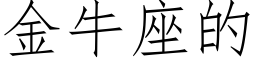 金牛座的 (仿宋矢量字库)