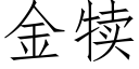 金犊 (仿宋矢量字库)