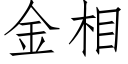 金相 (仿宋矢量字库)