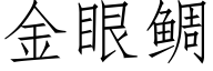 金眼鲷 (仿宋矢量字庫)