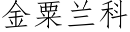 金粟兰科 (仿宋矢量字库)