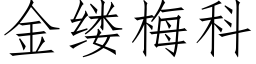 金缕梅科 (仿宋矢量字库)