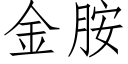 金胺 (仿宋矢量字库)