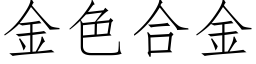 金色合金 (仿宋矢量字库)