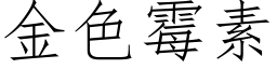 金色黴素 (仿宋矢量字庫)