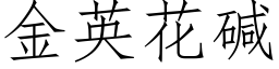 金英花堿 (仿宋矢量字庫)