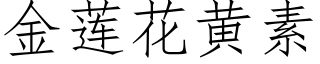 金莲花黄素 (仿宋矢量字库)