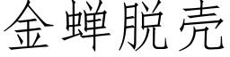 金蝉脱壳 (仿宋矢量字库)