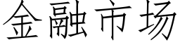 金融市場 (仿宋矢量字庫)